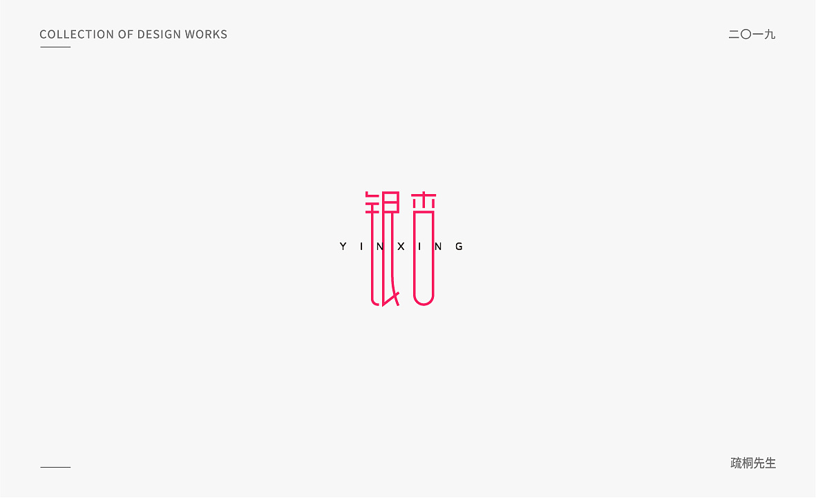 14P Creative Chinese font logo design scheme #.1719