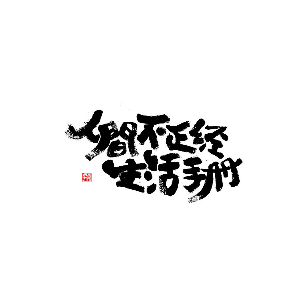 28P Chinese traditional calligraphy brush calligraphy font style appreciation #.1722