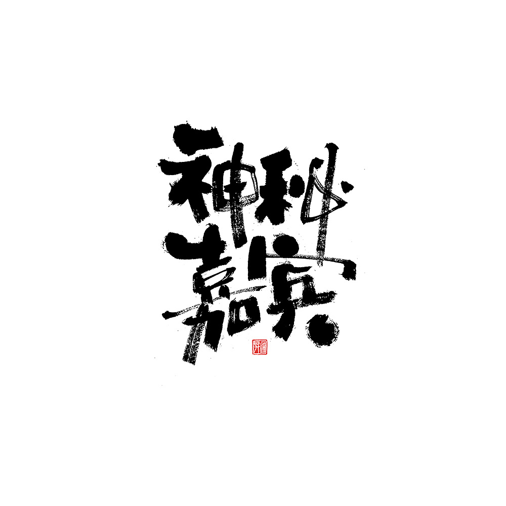 28P Chinese traditional calligraphy brush calligraphy font style appreciation #.1722