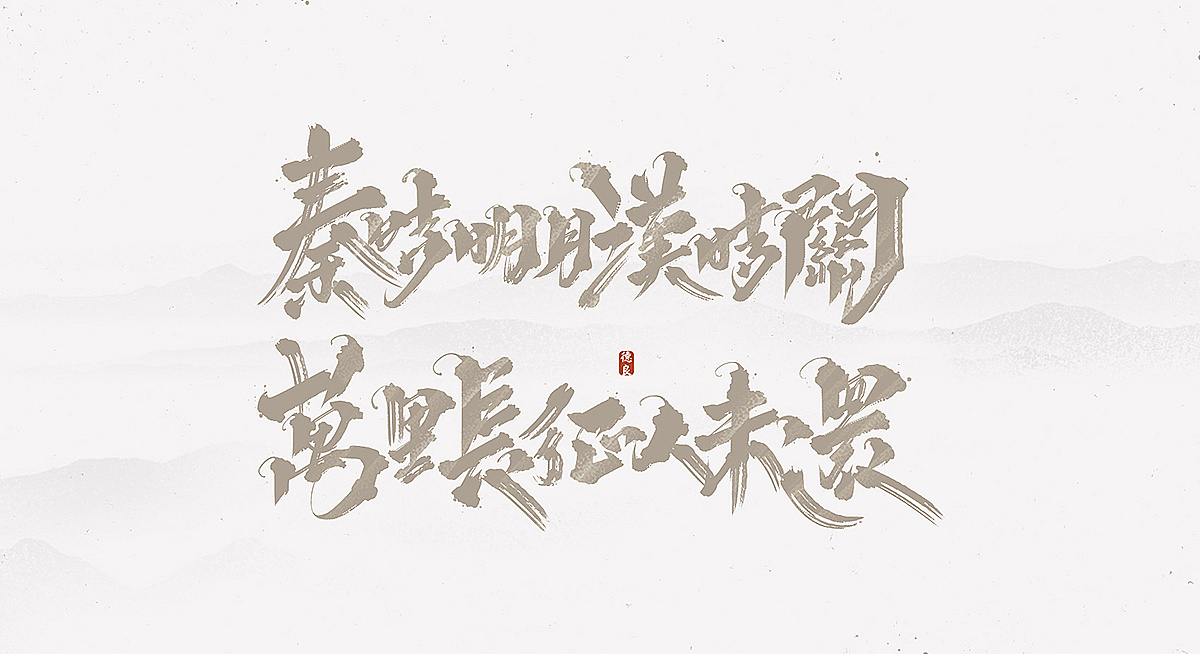 17P Chinese traditional calligraphy brush calligraphy font style appreciation #.1724