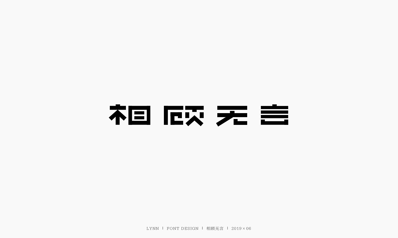 11P Creative Chinese font logo design scheme #.1721