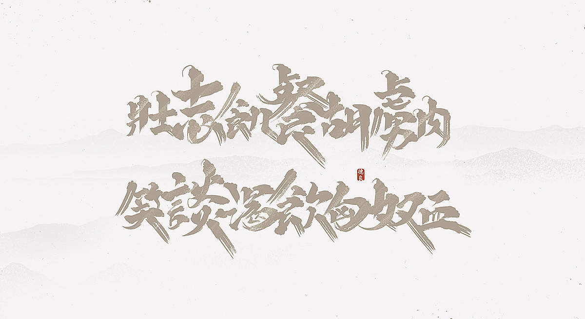 17P Chinese traditional calligraphy brush calligraphy font style appreciation #.1724