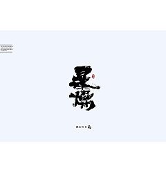 Permalink to 12P Chinese traditional calligraphy brush calligraphy font style appreciation #.1725