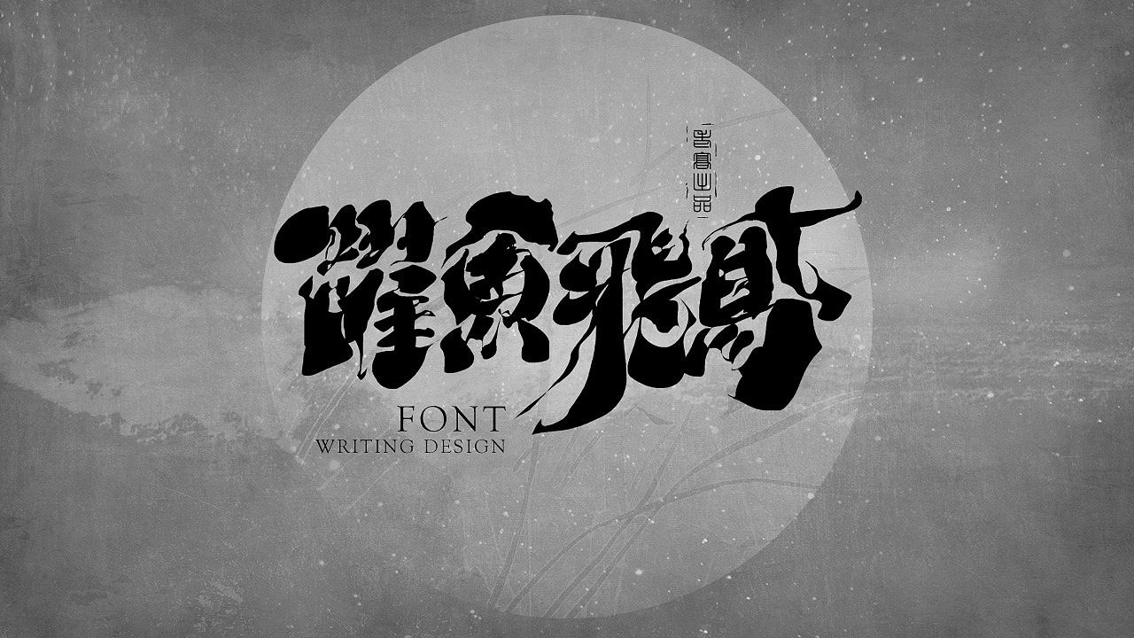 10P Chinese traditional calligraphy brush calligraphy font style appreciation #.1727