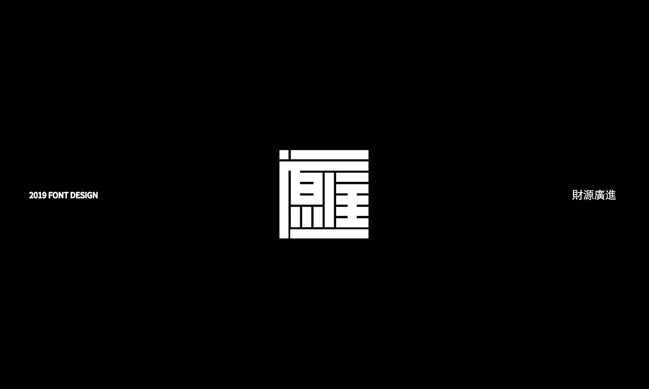 13P Creative Chinese font logo design scheme #.1723