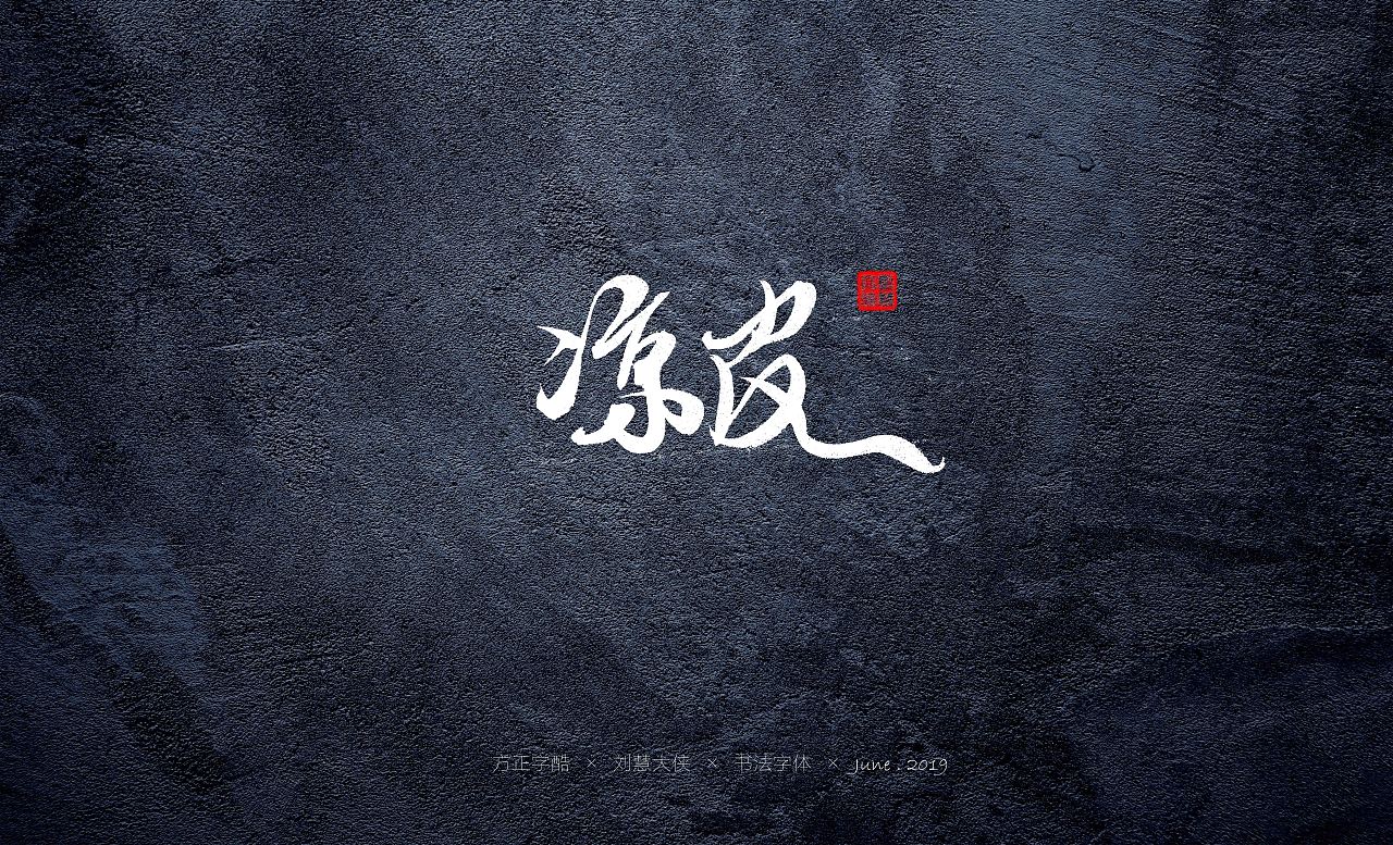 16P Chinese traditional calligraphy brush calligraphy font style appreciation #.1731