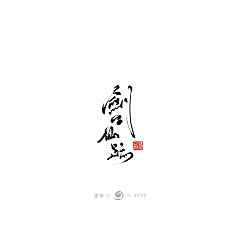 Permalink to 9P Chinese traditional calligraphy brush calligraphy font style appreciation #.1733