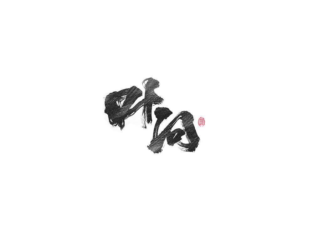 30P Chinese traditional calligraphy brush calligraphy font style appreciation #.1734