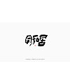 35P Chinese traditional calligraphy brush calligraphy font style appreciation #.1735