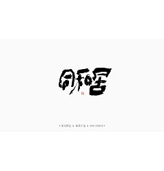 Permalink to 35P Chinese traditional calligraphy brush calligraphy font style appreciation #.1735