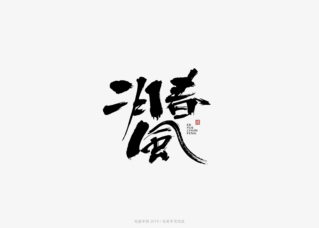 8P Chinese traditional calligraphy brush calligraphy font style appreciation #.1737