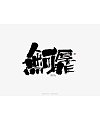 8P Chinese traditional calligraphy brush calligraphy font style appreciation #.1737