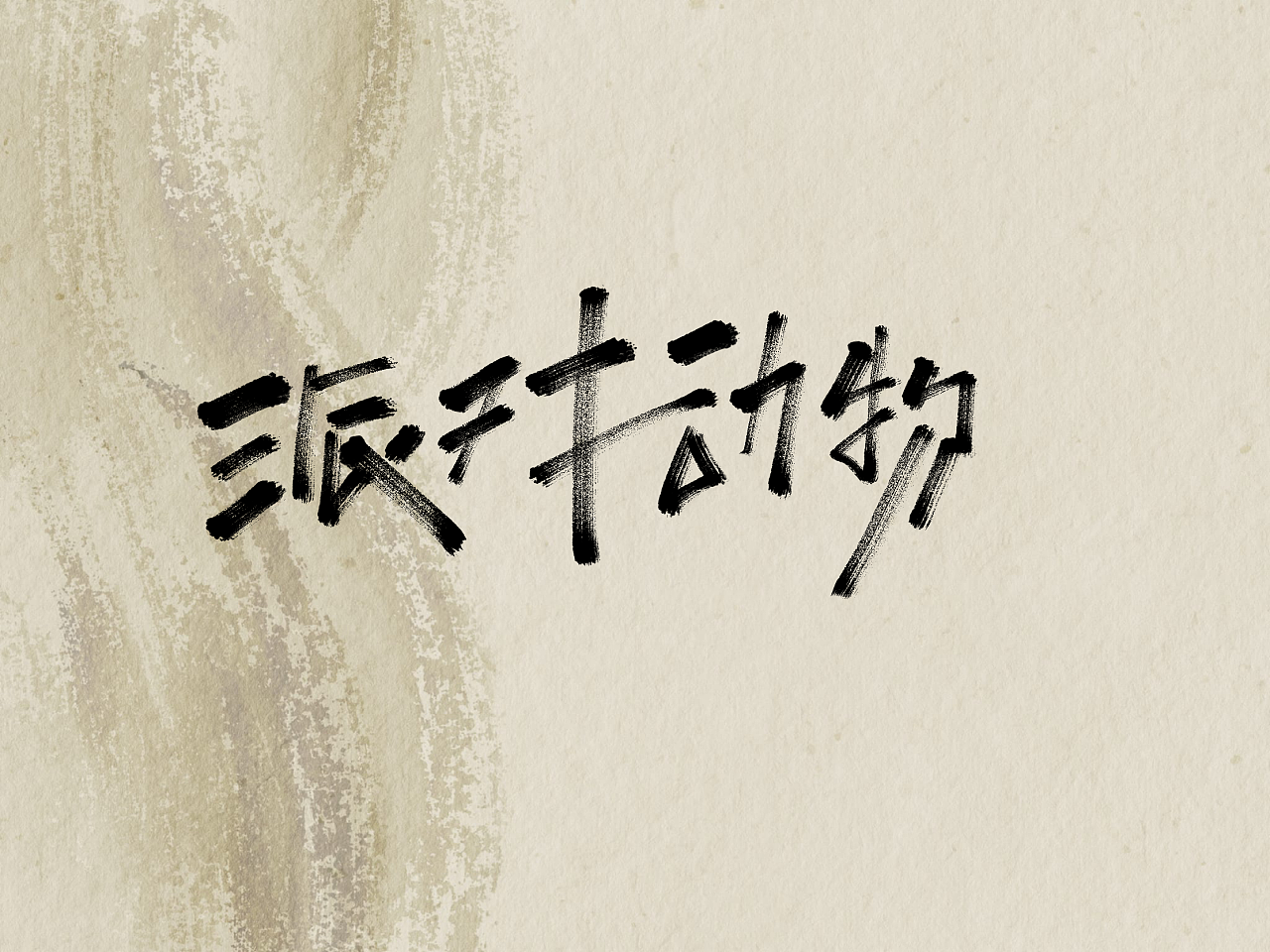 5P Chinese traditional calligraphy brush calligraphy font style appreciation #.1738