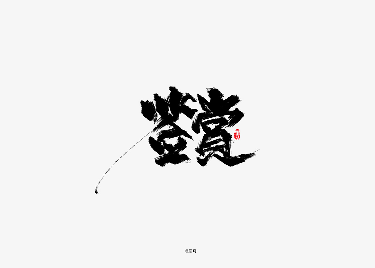30P Chinese traditional calligraphy brush calligraphy font style appreciation #.1739