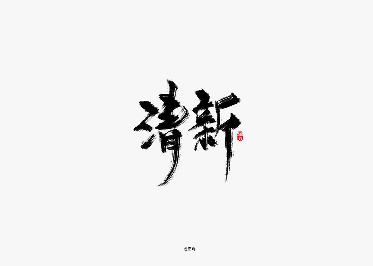30P Chinese traditional calligraphy brush calligraphy font style appreciation #.1739