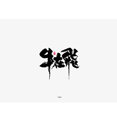 Permalink to 30P Chinese traditional calligraphy brush calligraphy font style appreciation #.1739