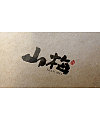 9P Chinese traditional calligraphy brush calligraphy font style appreciation #.1746