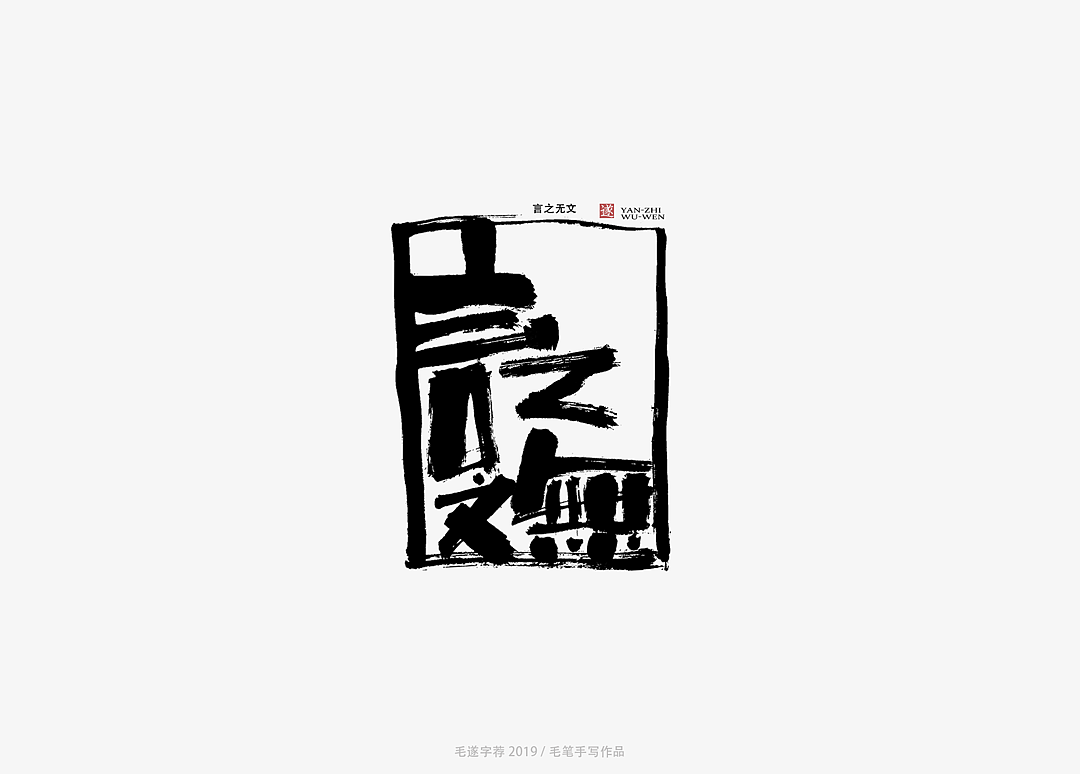 13P Chinese traditional calligraphy brush calligraphy font style appreciation #.1745