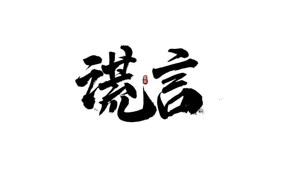 13P Chinese traditional calligraphy brush calligraphy font style appreciation #.1747