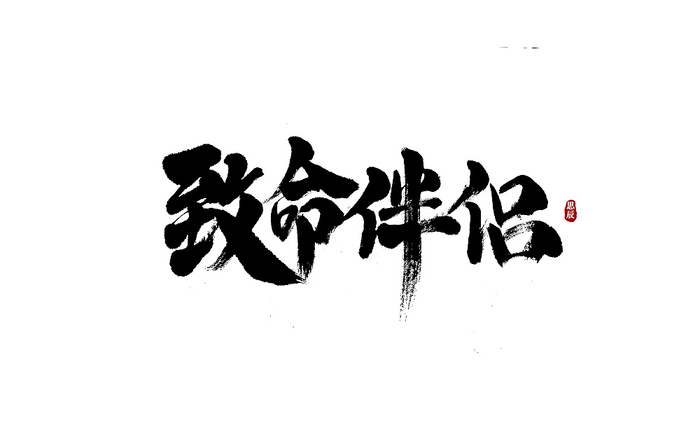13P Chinese traditional calligraphy brush calligraphy font style appreciation #.1747