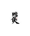 13P Chinese traditional calligraphy brush calligraphy font style appreciation #.1747