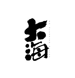 Permalink to 30P Chinese traditional calligraphy brush calligraphy font style appreciation #.1750