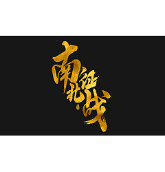 Permalink to 24P Chinese traditional calligraphy brush calligraphy font style appreciation #.1748