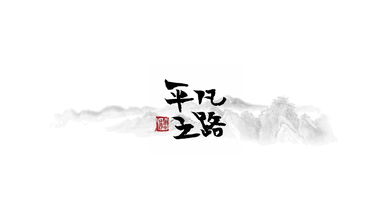16P Chinese traditional calligraphy brush calligraphy font style appreciation #.1751