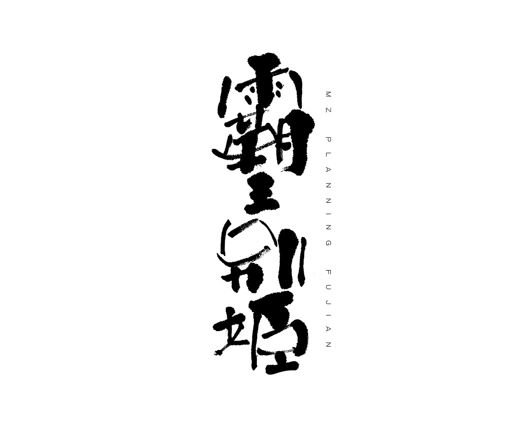 30P Chinese traditional calligraphy brush calligraphy font style appreciation #.1750