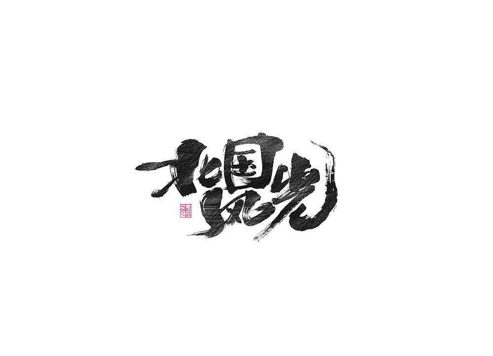 30P Chinese traditional calligraphy brush calligraphy font style appreciation #.1753