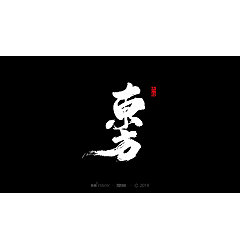 Permalink to 12P Chinese traditional calligraphy brush calligraphy font style appreciation #.1755
