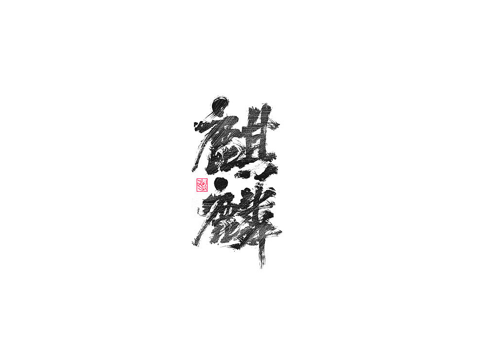 30P Chinese traditional calligraphy brush calligraphy font style appreciation #.1753