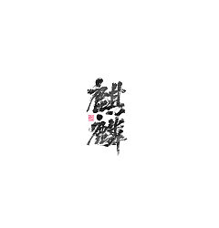 Permalink to 30P Chinese traditional calligraphy brush calligraphy font style appreciation #.1753