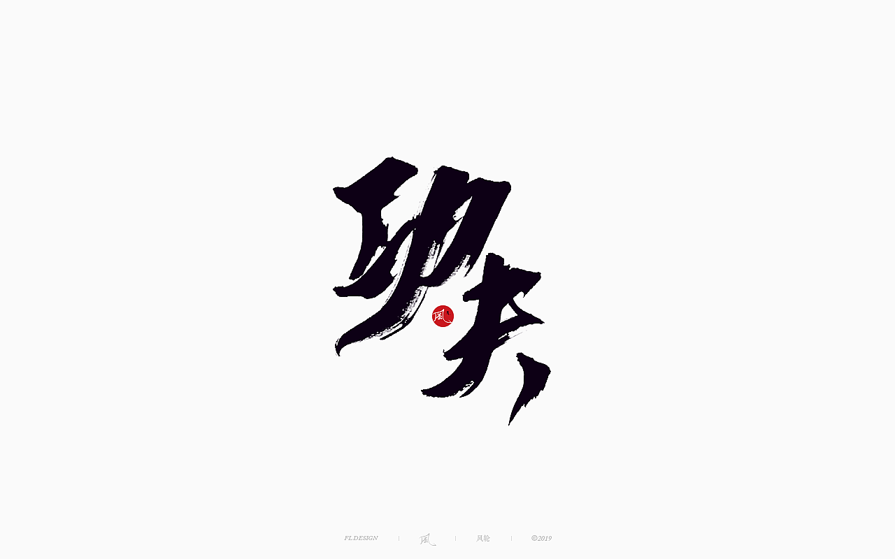 22P Chinese traditional calligraphy brush calligraphy font style appreciation #.1757
