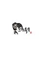 7P Chinese traditional calligraphy brush calligraphy font style appreciation #.1758