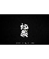 9P Chinese traditional calligraphy brush calligraphy font style appreciation #.1759