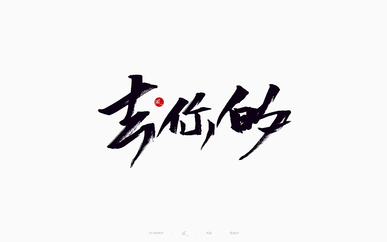 22P Chinese traditional calligraphy brush calligraphy font style appreciation #.1757