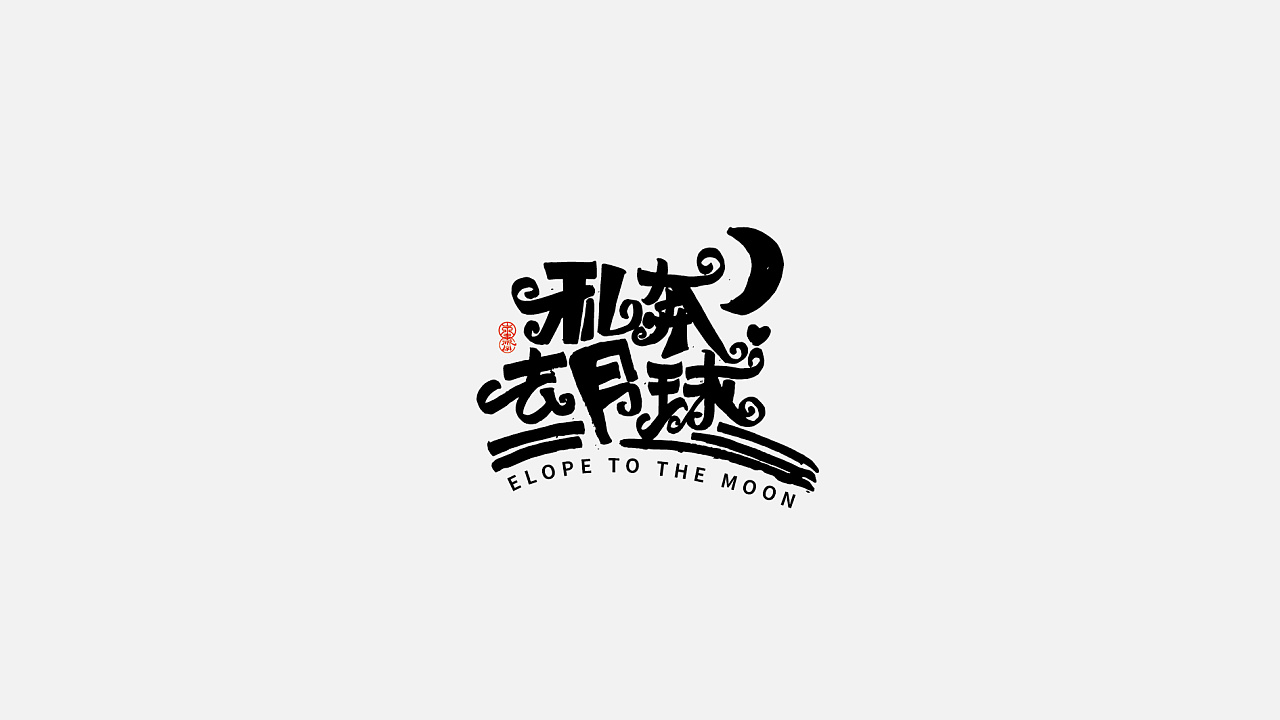 17P Works of Chinese Font Research Society