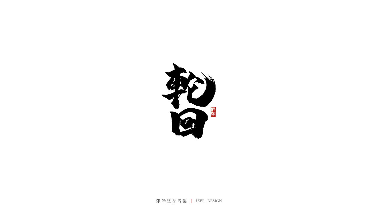 19P Chinese traditional calligraphy brush calligraphy font style appreciation #.1761
