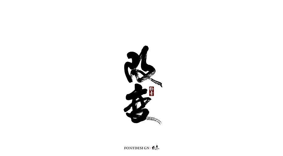 12P Chinese traditional calligraphy brush calligraphy font style appreciation #.1763