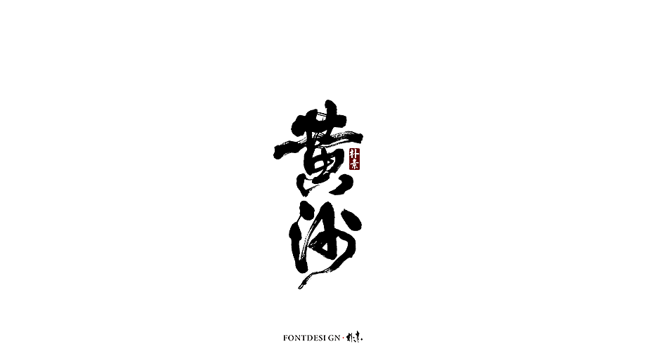 12P Chinese traditional calligraphy brush calligraphy font style appreciation #.1763