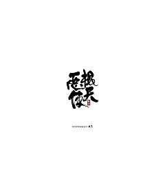 Permalink to 12P Chinese traditional calligraphy brush calligraphy font style appreciation #.1763