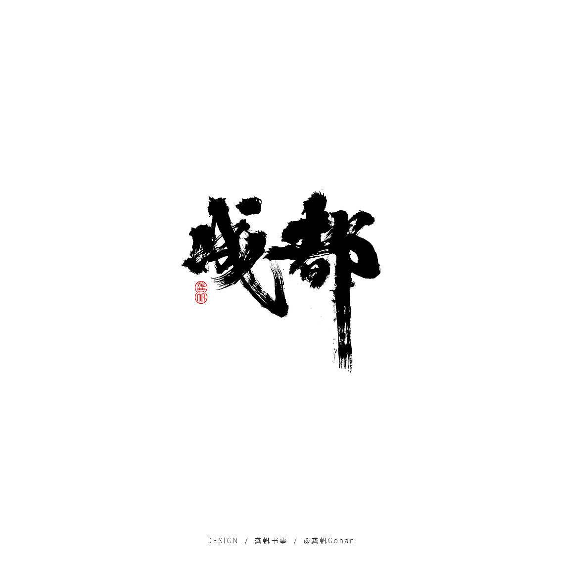 11P Chinese traditional calligraphy brush calligraphy font style appreciation #.1765