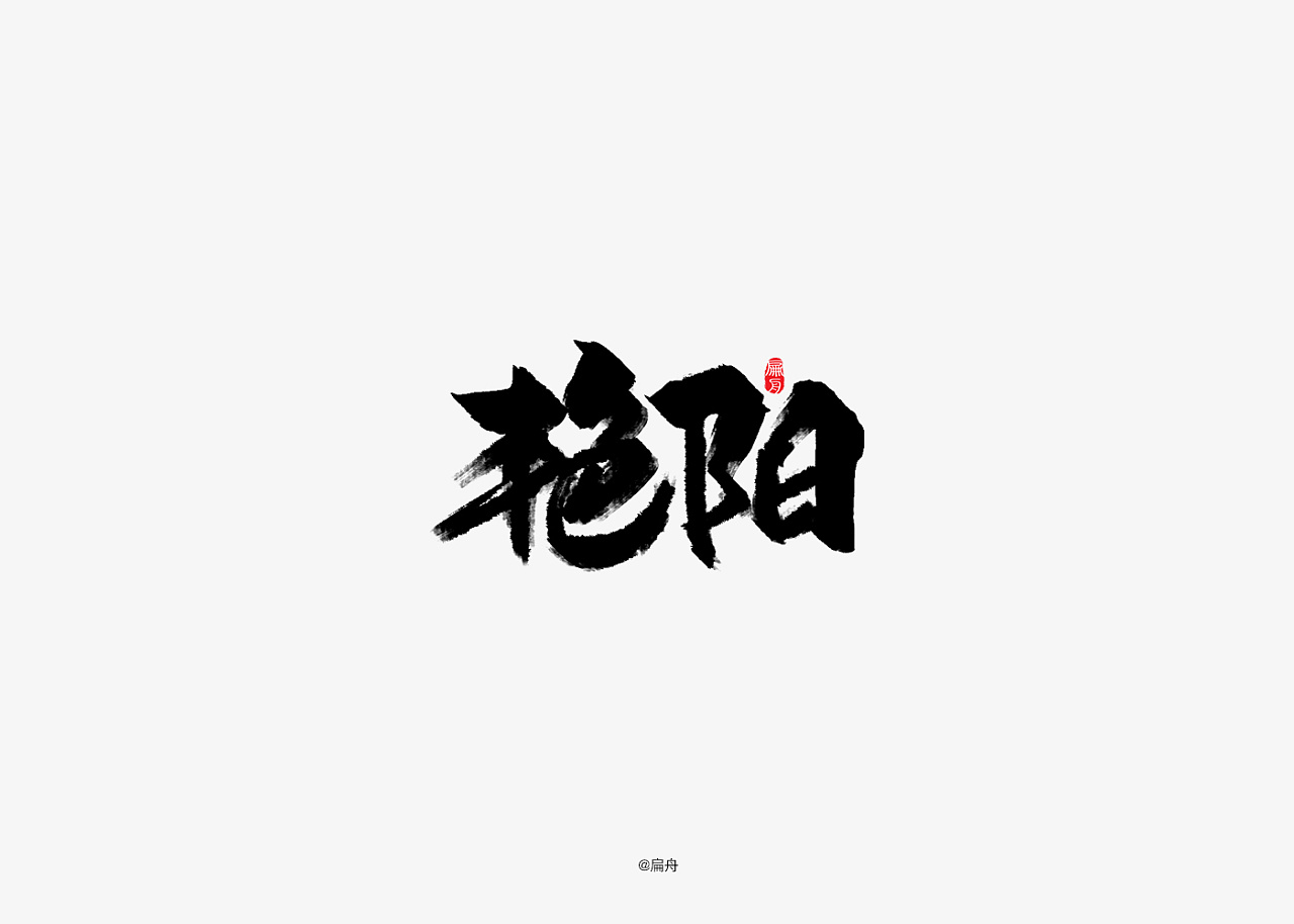 20P Chinese traditional calligraphy brush calligraphy font style appreciation #.1766