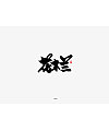 20P Chinese traditional calligraphy brush calligraphy font style appreciation #.1766
