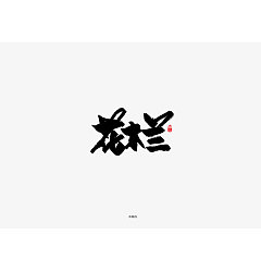 Permalink to 20P Chinese traditional calligraphy brush calligraphy font style appreciation #.1766