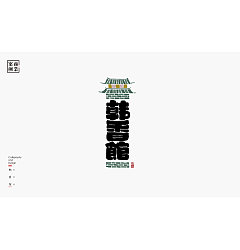 Permalink to 30P Chinese commercial font design collection #.127