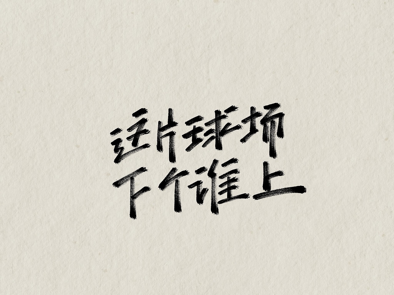21P Chinese traditional calligraphy brush calligraphy font style appreciation #.1768