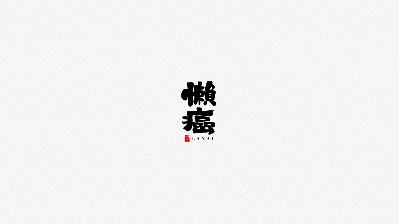 22P Chinese traditional calligraphy brush calligraphy font style appreciation #.1769