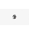 22P Chinese traditional calligraphy brush calligraphy font style appreciation #.1769